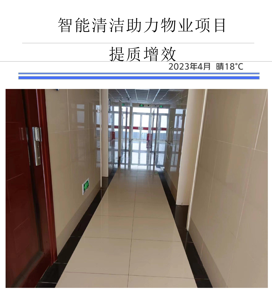 智能清潔助力物業(yè)項目 提質增效