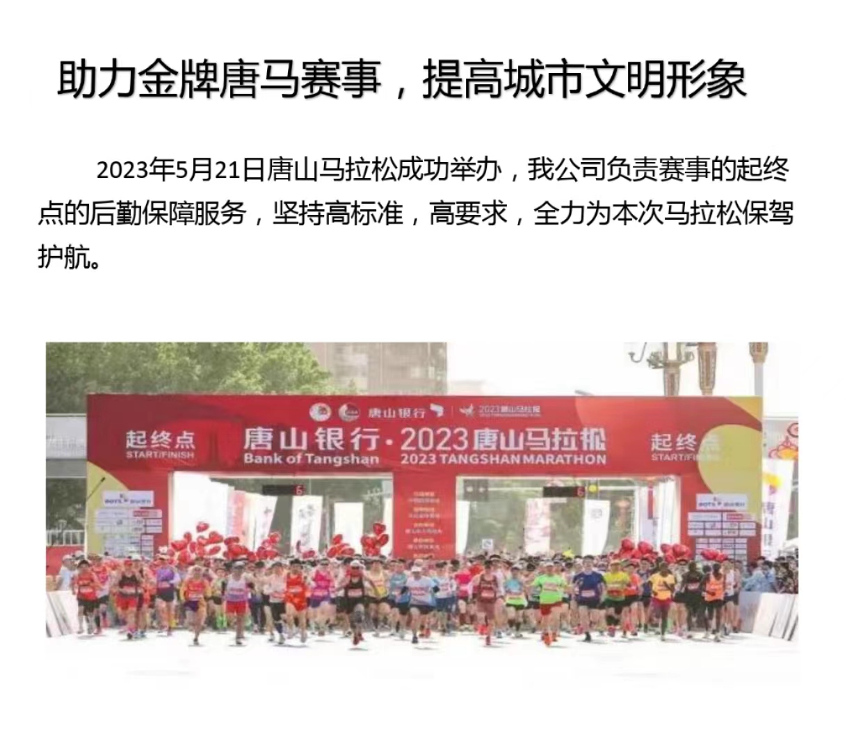 助力金牌唐馬賽事，提高城市文明形象