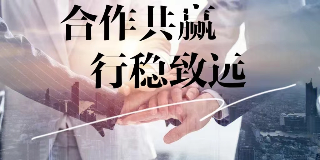 感謝信任，互助共贏